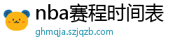 nba赛程时间表